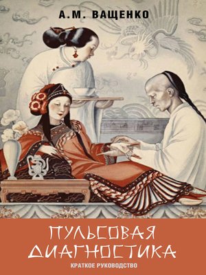 cover image of Пульсовая диагностика. Краткое руководство